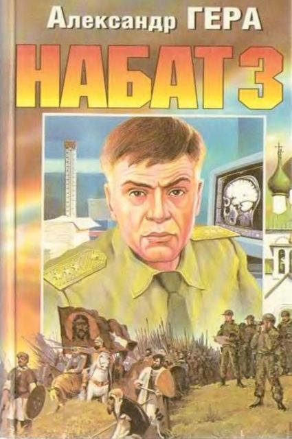 Набат. Книга 3
