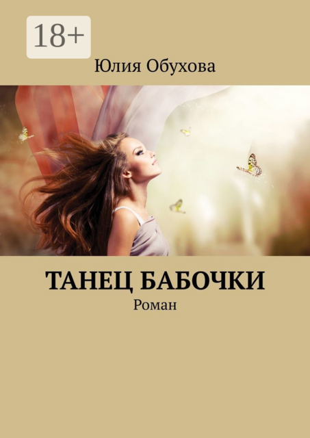 Танец бабочки