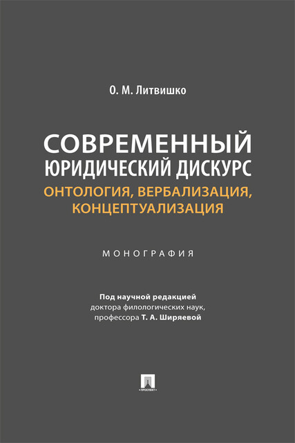 Современный юридический дискурс: онтология, вербализация, концептуализация. Монография, О.М. Литвишко, Т.А. Ширяева