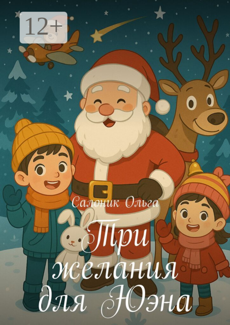 Три желания для Юэна