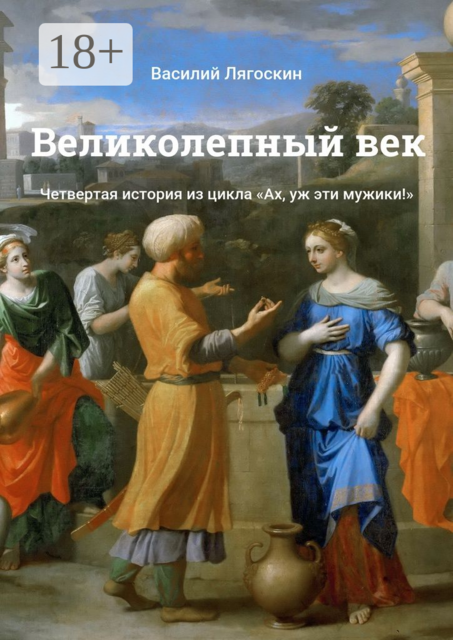 Великолепный век. Четвертая история из цикла «Ах, уж эти мужики!», Василий Лягоскин
