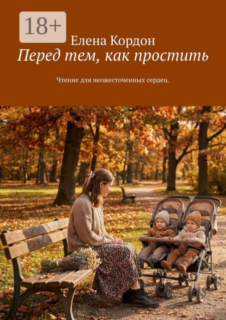 Перед тем, как простить