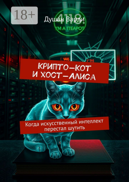 Крипто-Кот и хост-Алиса. Когда искусственный интеллект перестал шутить