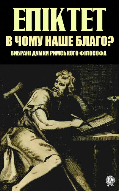 В чому наше благо? Вибрані думки римського філософа