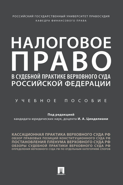 Налоговое право в судебной практике Верховного Суда Российской Федерации