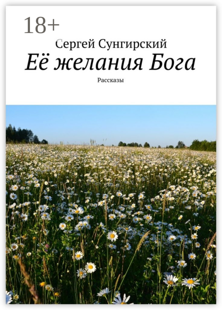Её желания Бога, Сергей Сунгирский