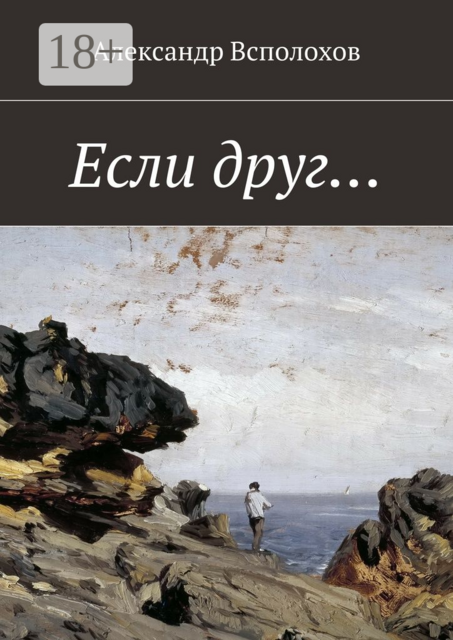 Если друг