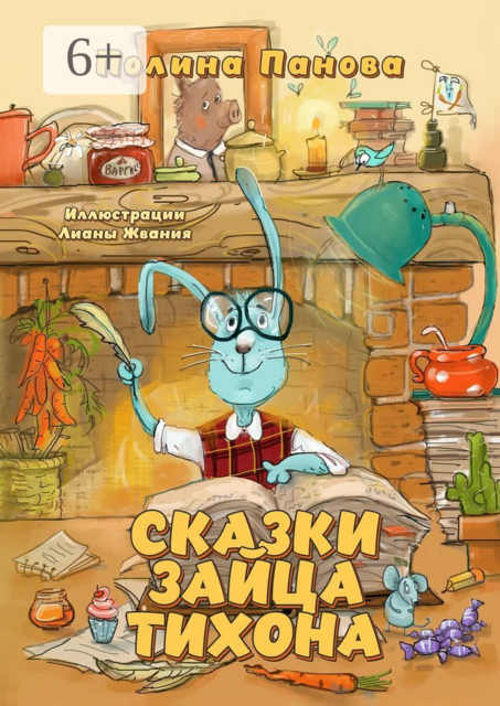 Сказки Зайца Тихона. Новые истории про Сыщика Хрюмса, Лисичек Мори и Арти, бескорыстную Овцу Лупешу и других жителей Заречного леса