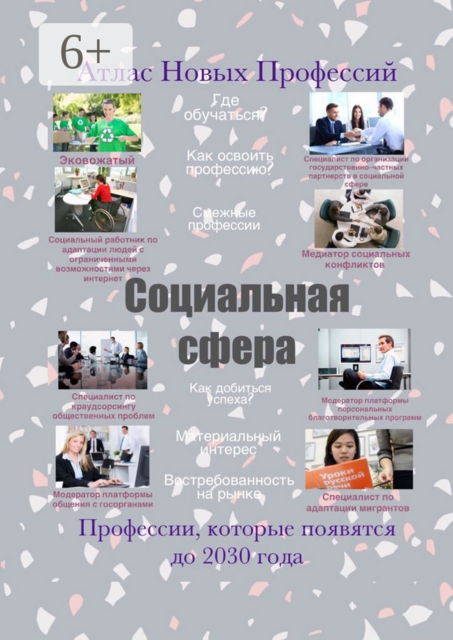Атлас Новых Профессий. Социальная сфера, 