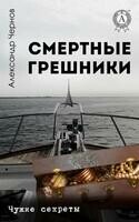 Смертные грешники