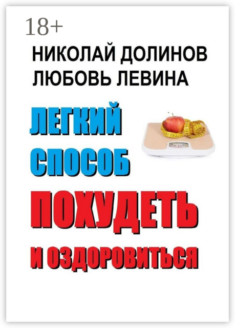 Легкий способ похудеть и оздоровиться, Любовь Левина, Николай Долинов