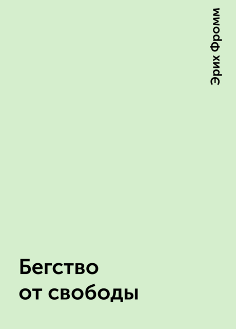 Бегство от свободы