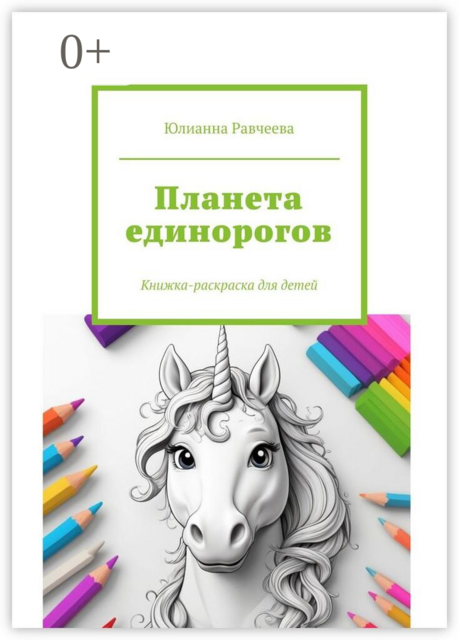 Планета единорогов. Книжка-раскраска для детей