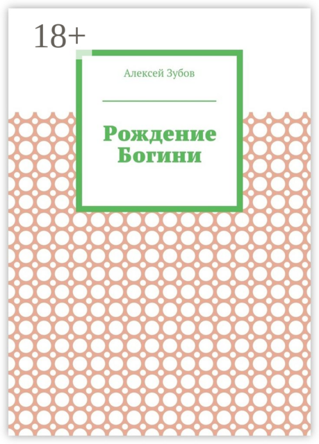 Рождение Богини, Зубов Алексей