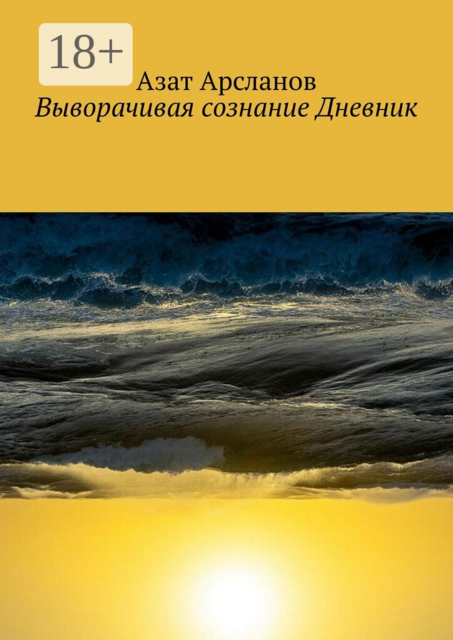Выворачивая сознание Дневник
