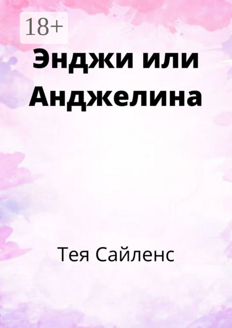 Энджи или Анджелина
