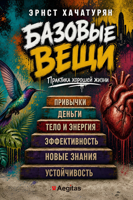 Базовые вещи. Практика хорошей жизни.