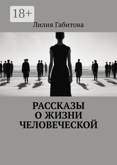 Рассказы о жизни человеческой, Лилия Габитова