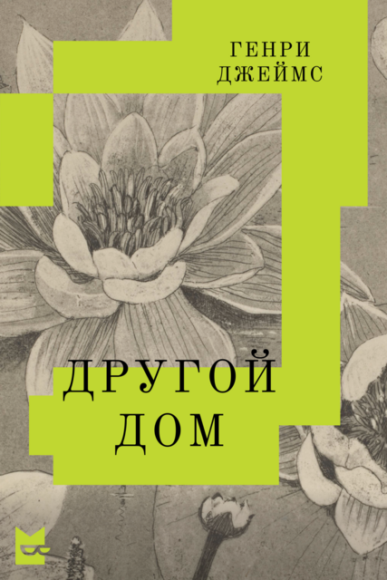 Другой дом, Генри Джеймс