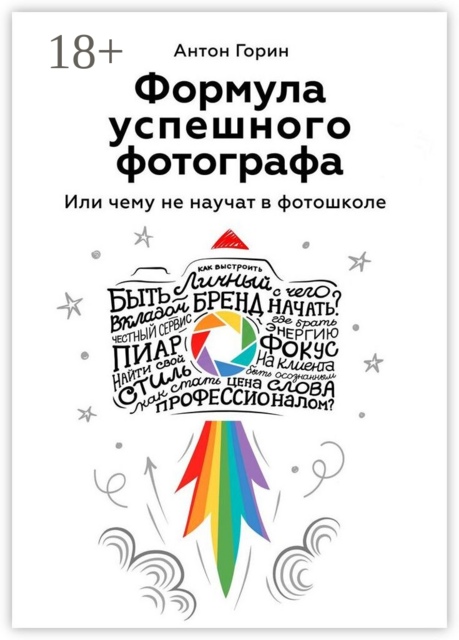 Формула успешного фотографа. Или чему не научат в фотошколе, Антон Горин