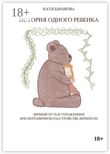 История одного ребенка. Личный путь и упражнения при пограничном расстройстве личности