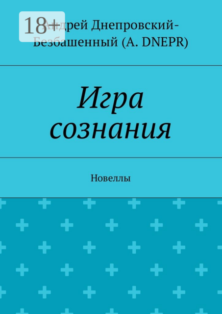 Игра сознания