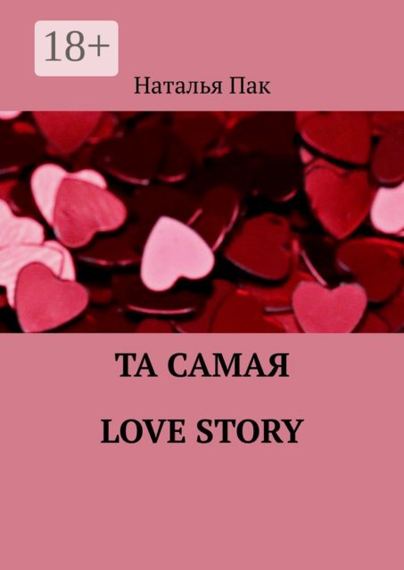 Та самая Love Story