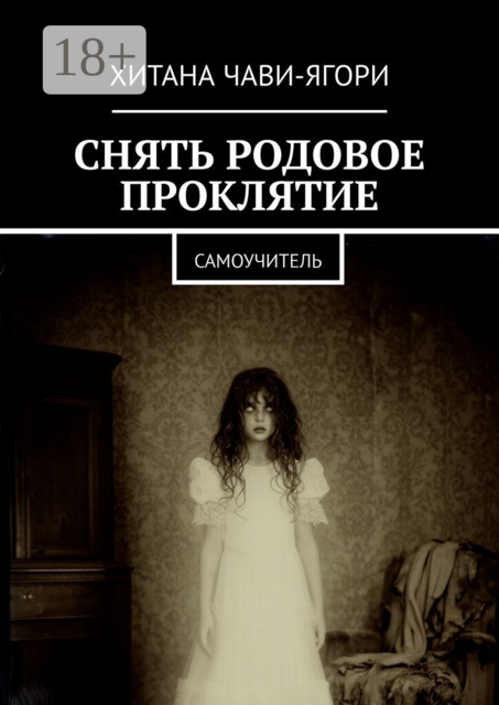 Снять родовое проклятие. Самоучитель