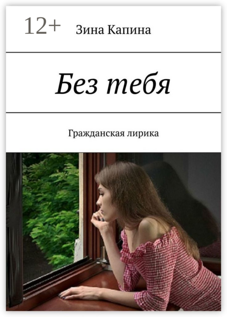 Без тебя. Гражданская лирика