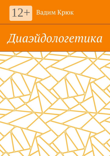 Диаэйдологетика