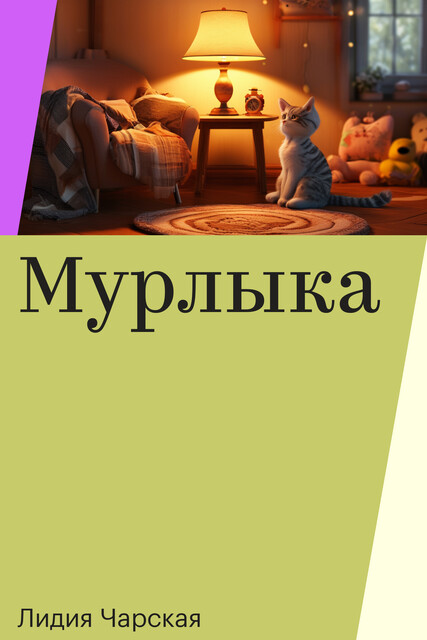 Мурлыка