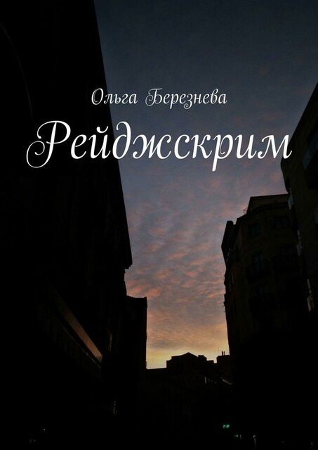 Рейджскрим