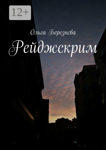 Рейджскрим, Ольга Березнева