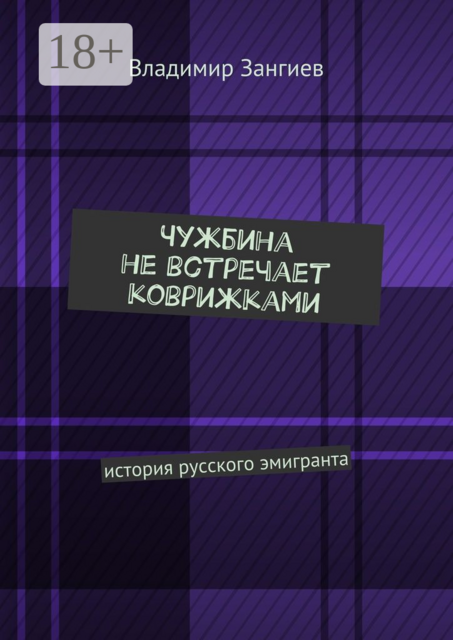 Чужбина не встречает коврижками. История русского эмигранта