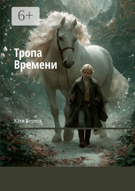 Тропа Времени, Юля Вереск