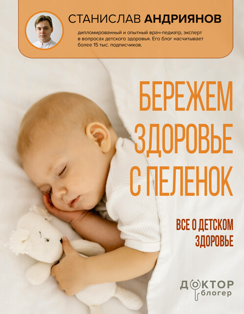 Бережем здоровье с пеленок. Все о детском здоровье