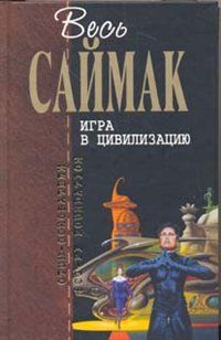 Игра в цивилизацию