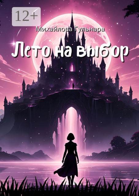 Лето на выбор. Не ожидала, а он пришёл