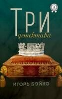Три детектива