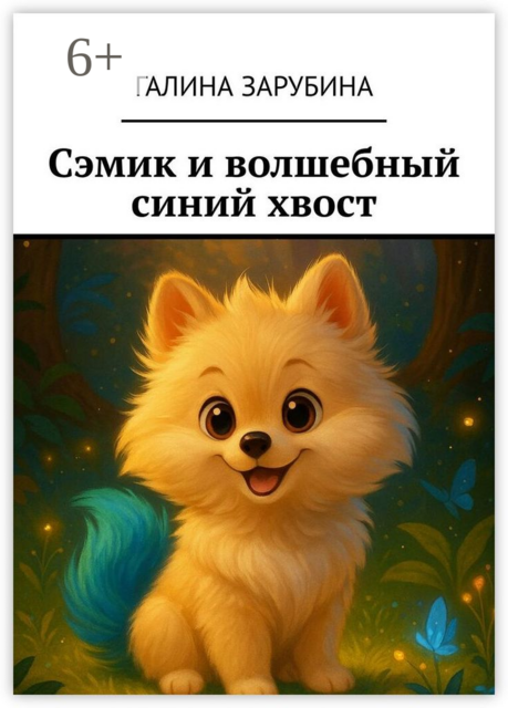 Сэмик и волшебный синий хвост, Галина Зарубина