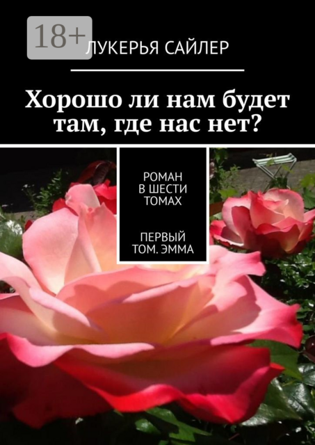 Хорошо ли нам будет там, где нас нет?