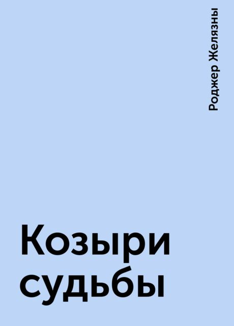 Козыри судьбы