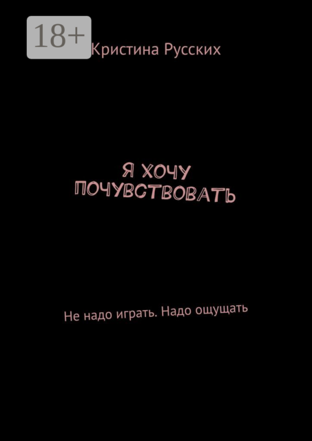Я хочу почувствовать. Не надо играть. Надо ощущать