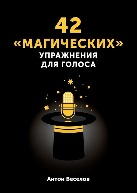 42 «магических» упражнения для голоса, Антон Веселов