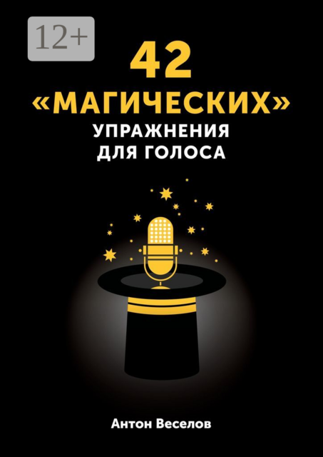 42 «магических» упражнения для голоса, Антон Веселов