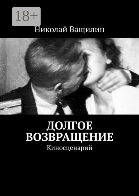 Долгое возвращение. Киносценарий