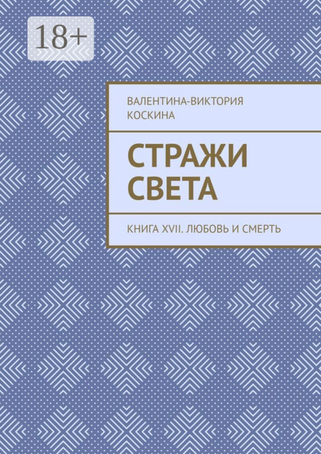Стражи Света. Книга XVII. Любовь и смерть