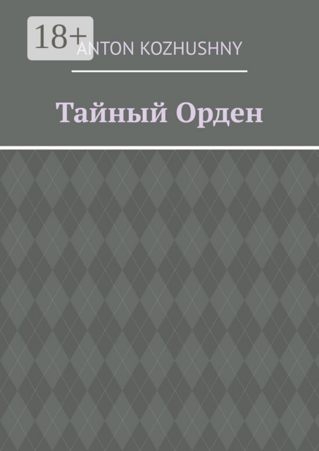 Тайный орден