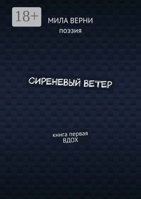 Сиреневый ветер. Книга первая. Вдох