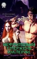 Нефритовый стрежень Империи, или Трудно быть Магом